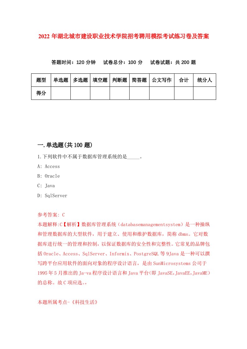 2022年湖北城市建设职业技术学院招考聘用模拟考试练习卷及答案第6版