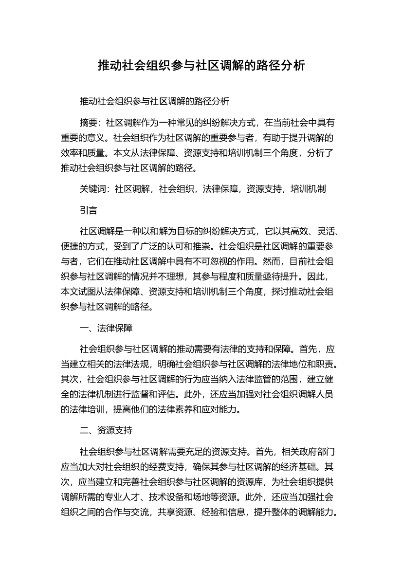 推动社会组织参与社区调解的路径分析