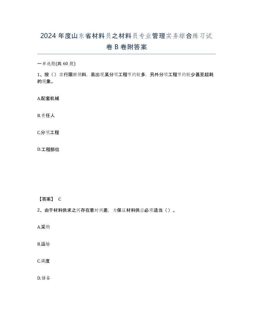 2024年度山东省材料员之材料员专业管理实务综合练习试卷B卷附答案