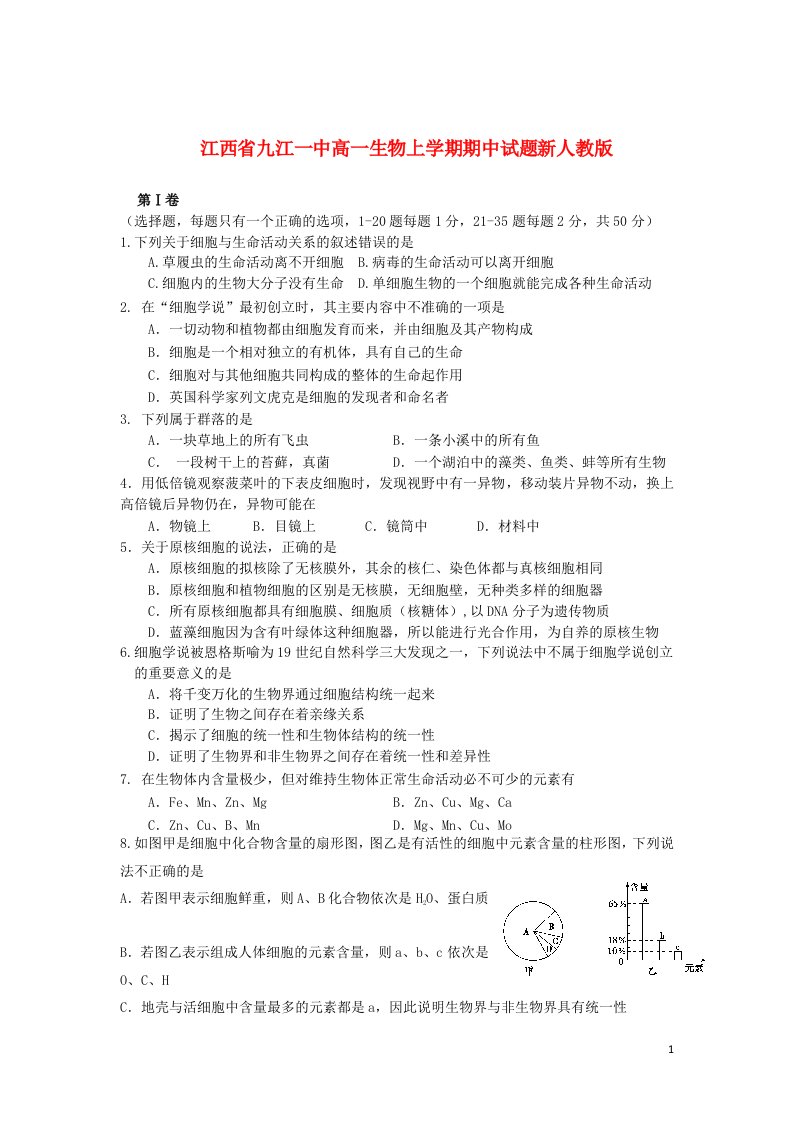 江西省九江一中高一生物上学期期中试题新人教版