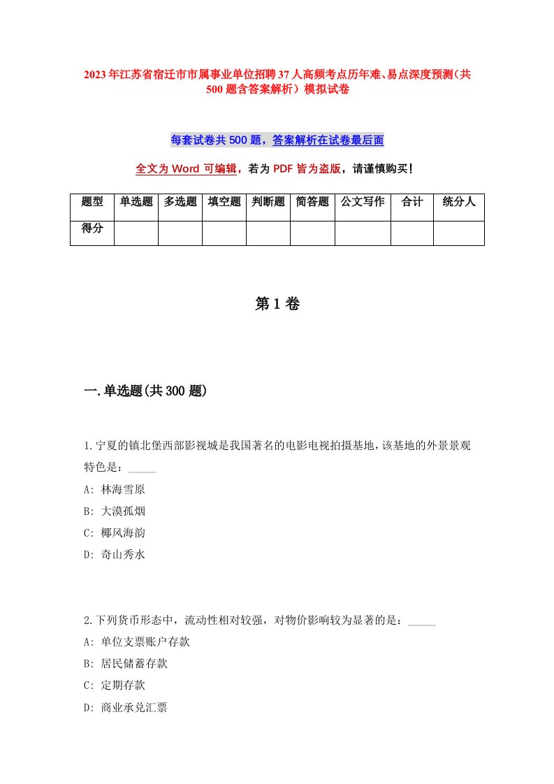 2023年江苏省宿迁市市属事业单位招聘37人高频考点历年难易点深度预测共500题含答案解析模拟试卷