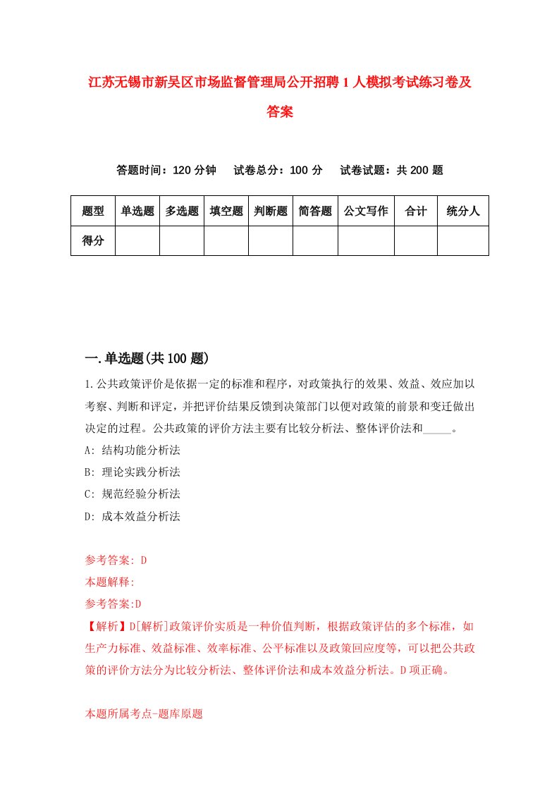 江苏无锡市新吴区市场监督管理局公开招聘1人模拟考试练习卷及答案第7套