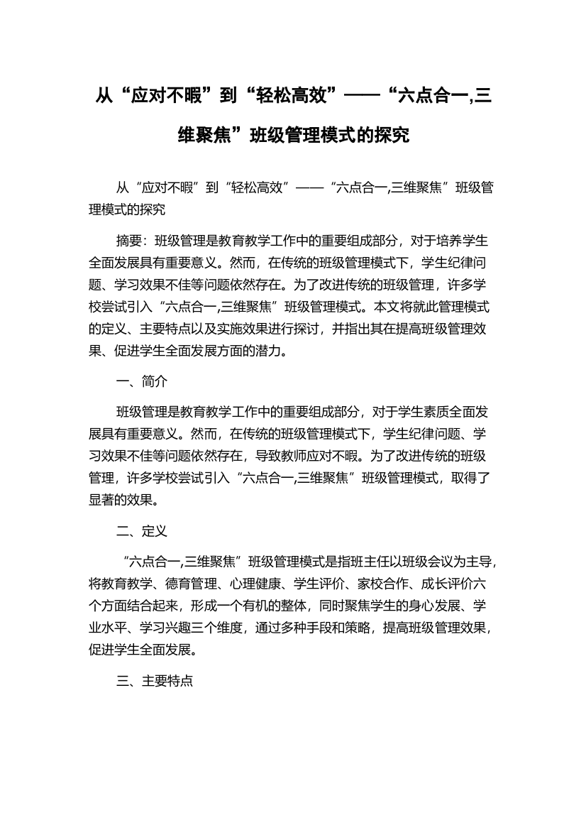 从“应对不暇”到“轻松高效”——“六点合一,三维聚焦”班级管理模式的探究