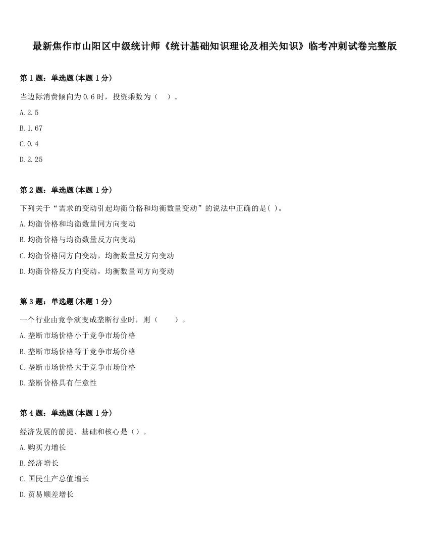 最新焦作市山阳区中级统计师《统计基础知识理论及相关知识》临考冲刺试卷完整版