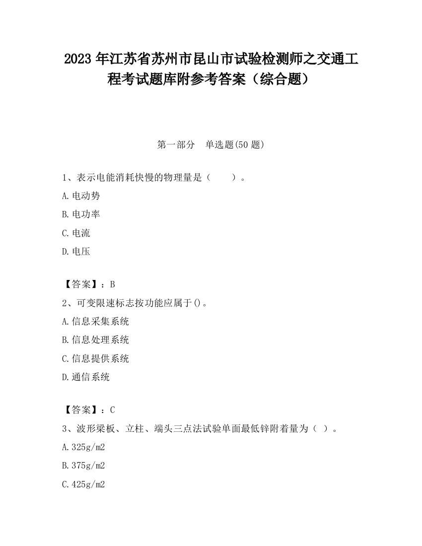 2023年江苏省苏州市昆山市试验检测师之交通工程考试题库附参考答案（综合题）