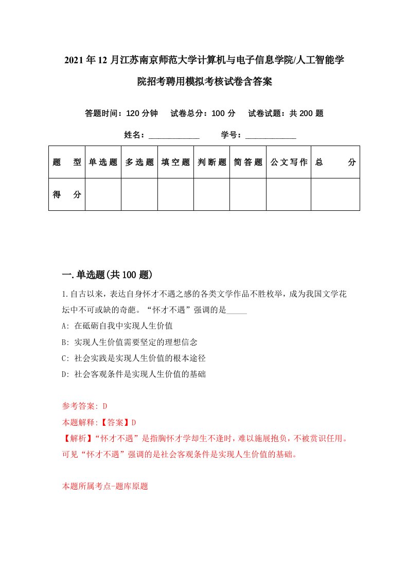 2021年12月江苏南京师范大学计算机与电子信息学院人工智能学院招考聘用模拟考核试卷含答案3