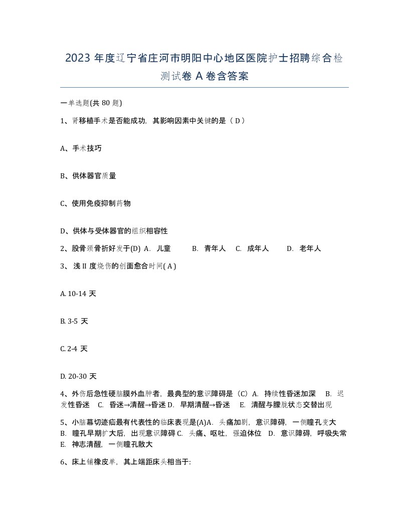 2023年度辽宁省庄河市明阳中心地区医院护士招聘综合检测试卷A卷含答案