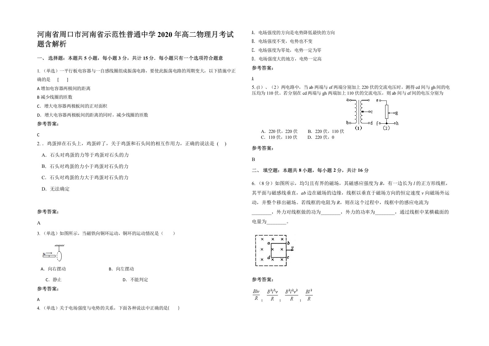 河南省周口市河南省示范性普通中学2020年高二物理月考试题含解析