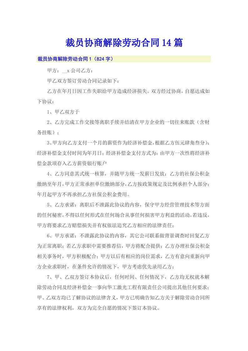 裁员协商解除劳动合同14篇