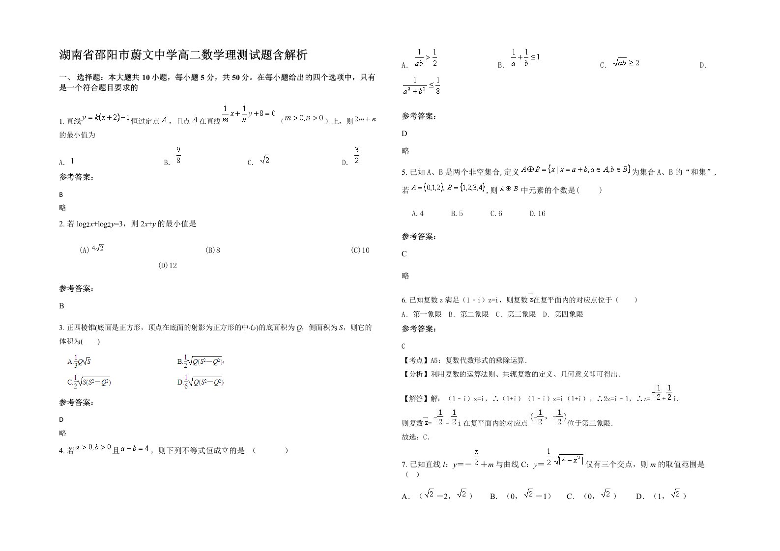 湖南省邵阳市蔚文中学高二数学理测试题含解析