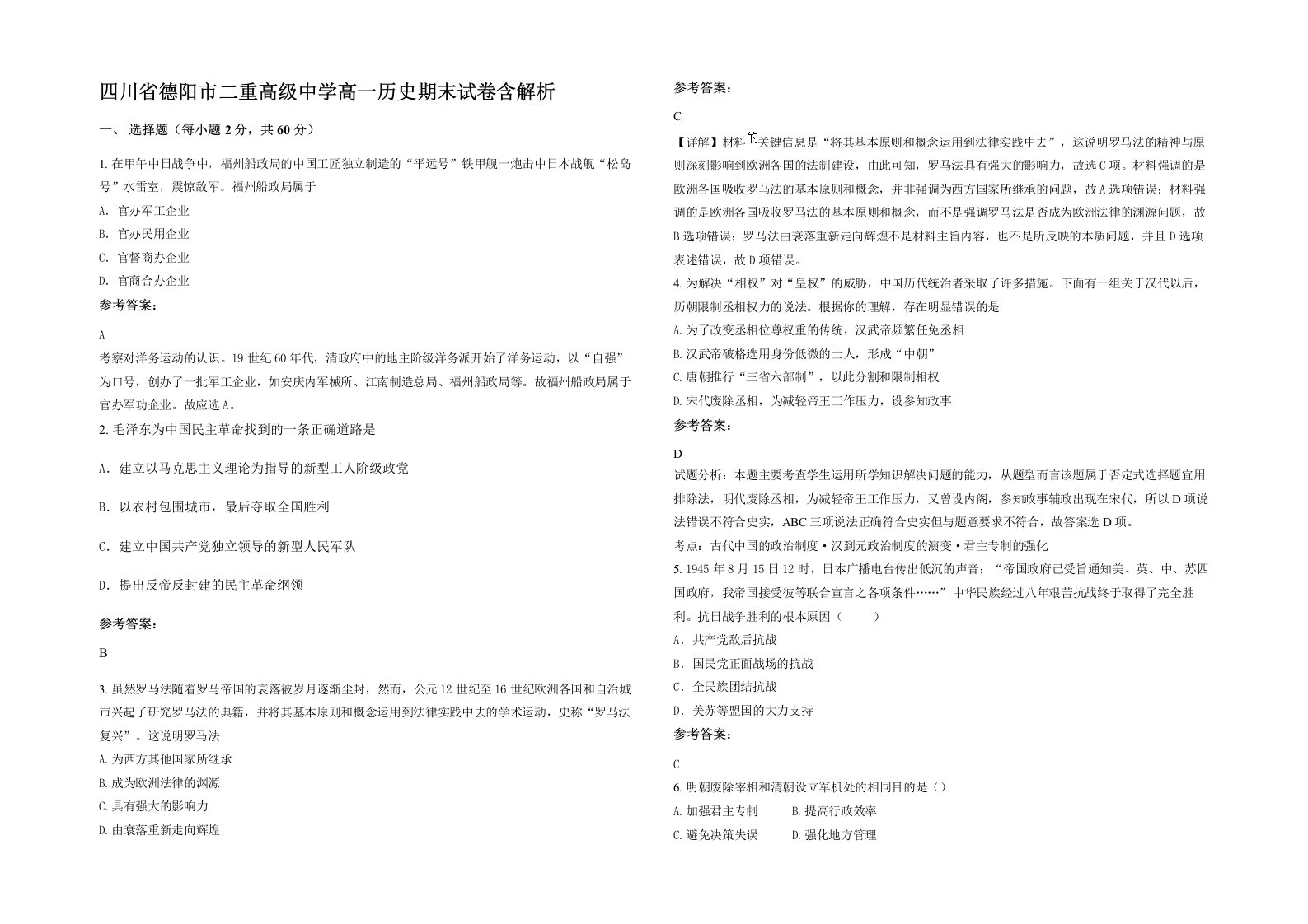 四川省德阳市二重高级中学高一历史期末试卷含解析