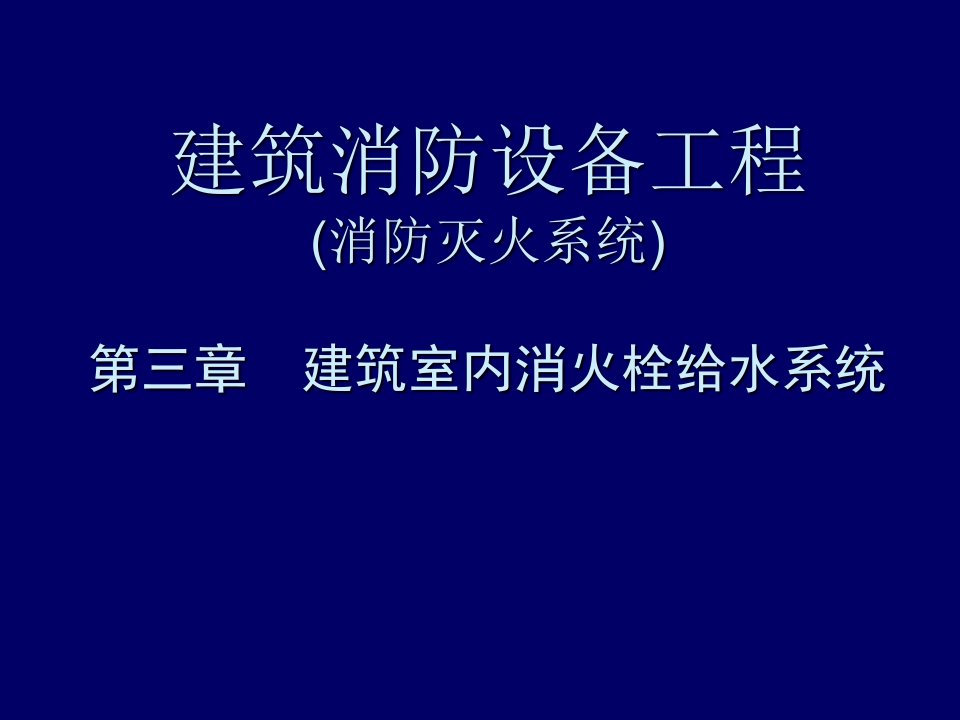 给排水工程-建筑消防设备工程第3章室内消防给水工程