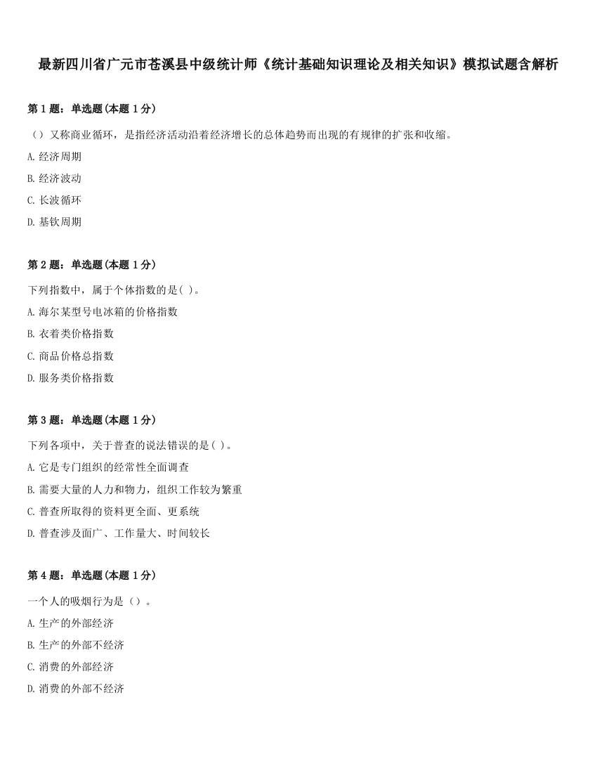 最新四川省广元市苍溪县中级统计师《统计基础知识理论及相关知识》模拟试题含解析