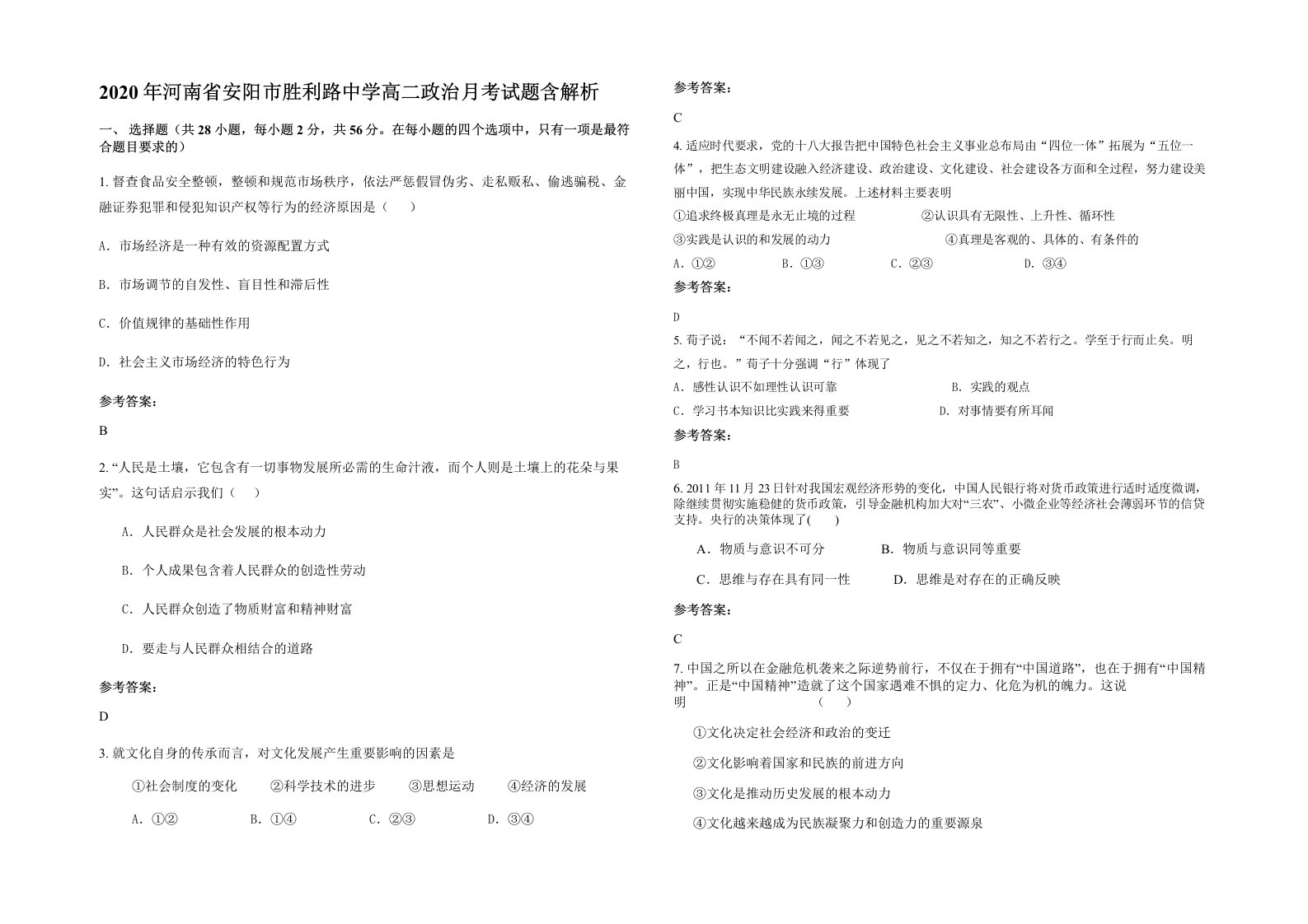 2020年河南省安阳市胜利路中学高二政治月考试题含解析