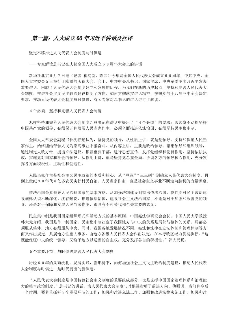 人大成立60年习近平讲话及社评[修改版]