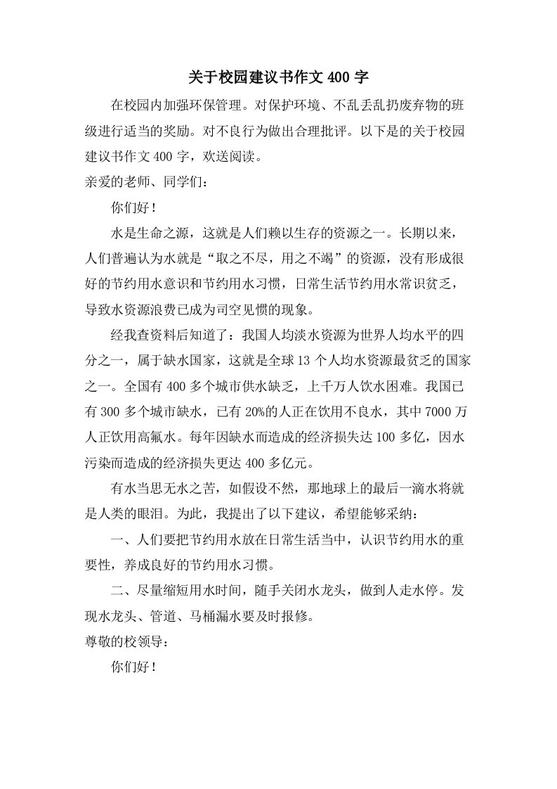 关于校园建议书作文400字