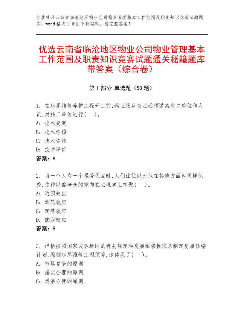 优选云南省临沧地区物业公司物业管理基本工作范围及职责知识竞赛试题通关秘籍题库带答案（综合卷）