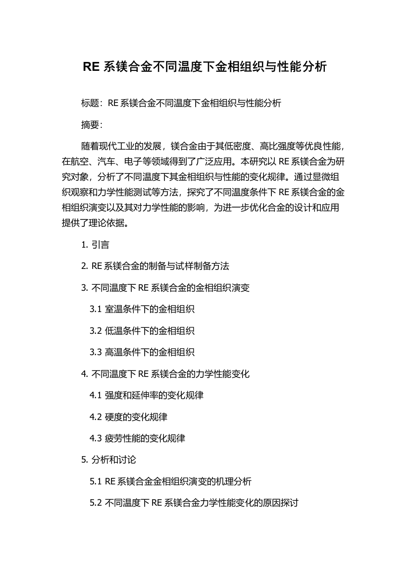 RE系镁合金不同温度下金相组织与性能分析