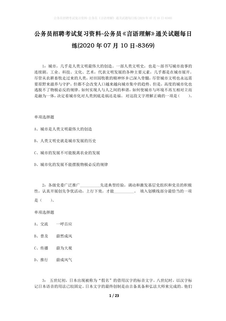 公务员招聘考试复习资料-公务员言语理解通关试题每日练2020年07月10日-8369