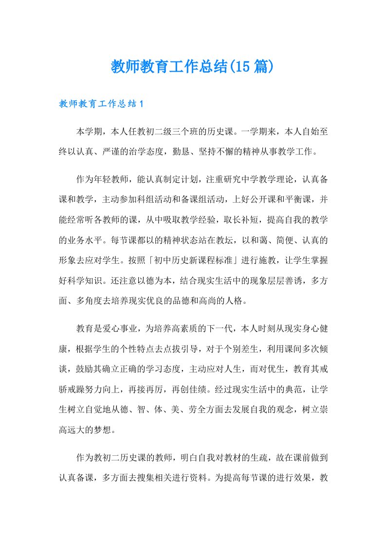 教师教育工作总结(15篇)