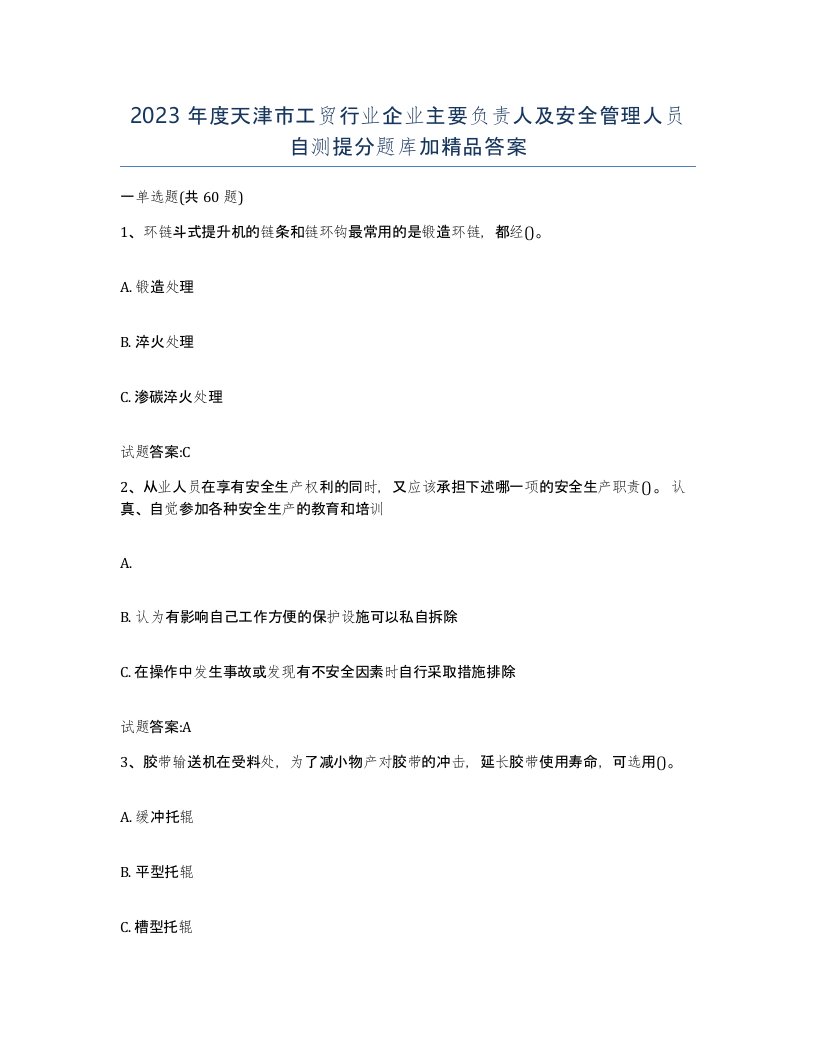 2023年度天津市工贸行业企业主要负责人及安全管理人员自测提分题库加答案