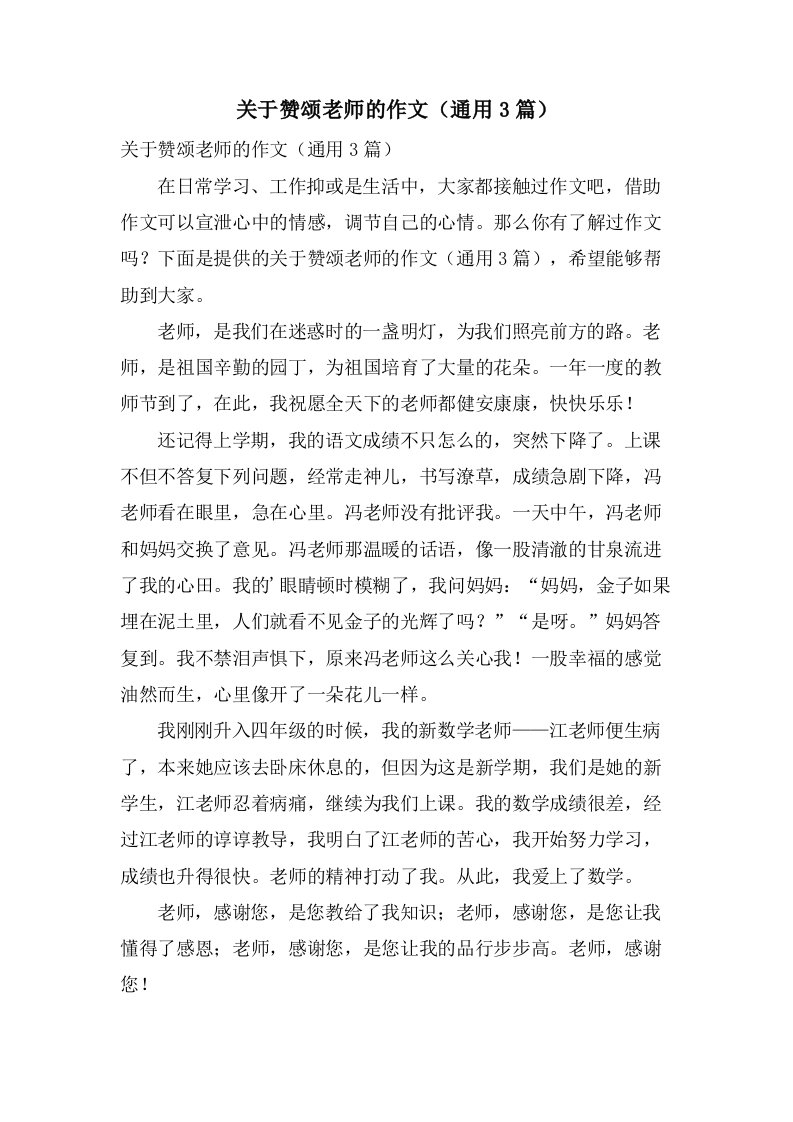 关于赞颂老师的作文（3篇）