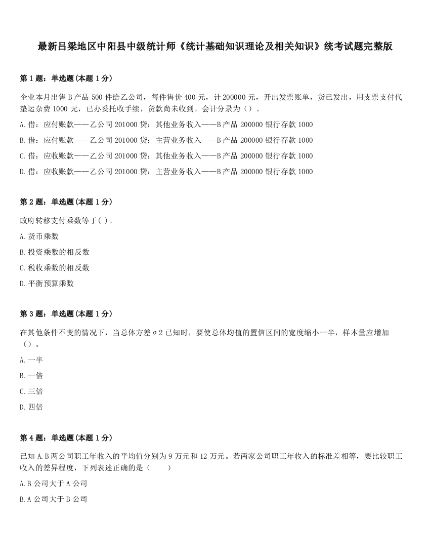 最新吕梁地区中阳县中级统计师《统计基础知识理论及相关知识》统考试题完整版