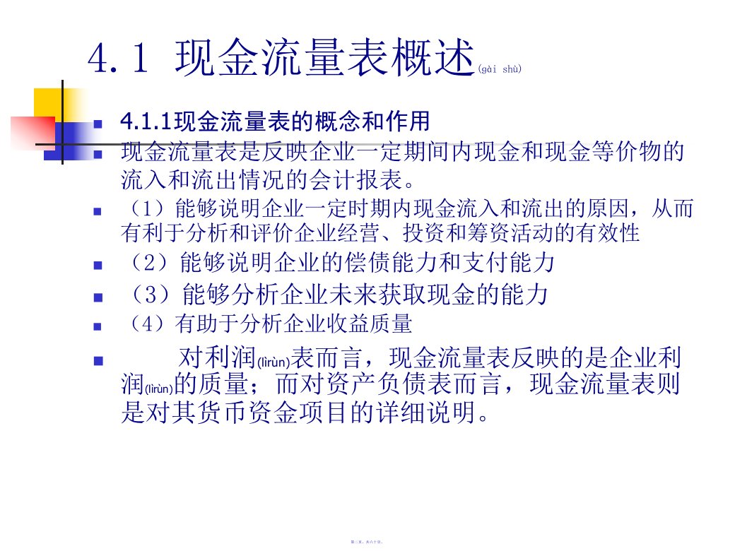 财务报表分析之现金流量表解读160页PPT