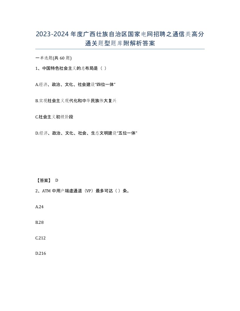 2023-2024年度广西壮族自治区国家电网招聘之通信类高分通关题型题库附解析答案