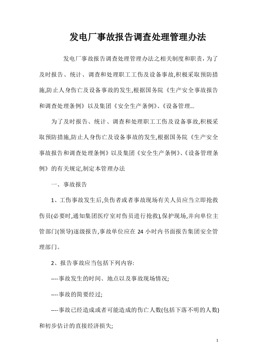 发电厂事故报告调查处理管理办法