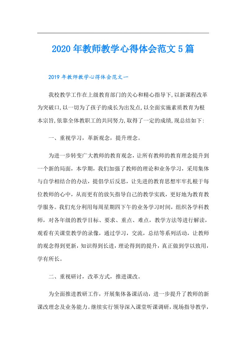 教师教学心得体会范文5篇