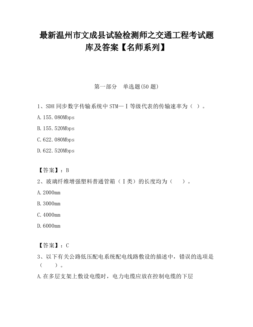 最新温州市文成县试验检测师之交通工程考试题库及答案【名师系列】