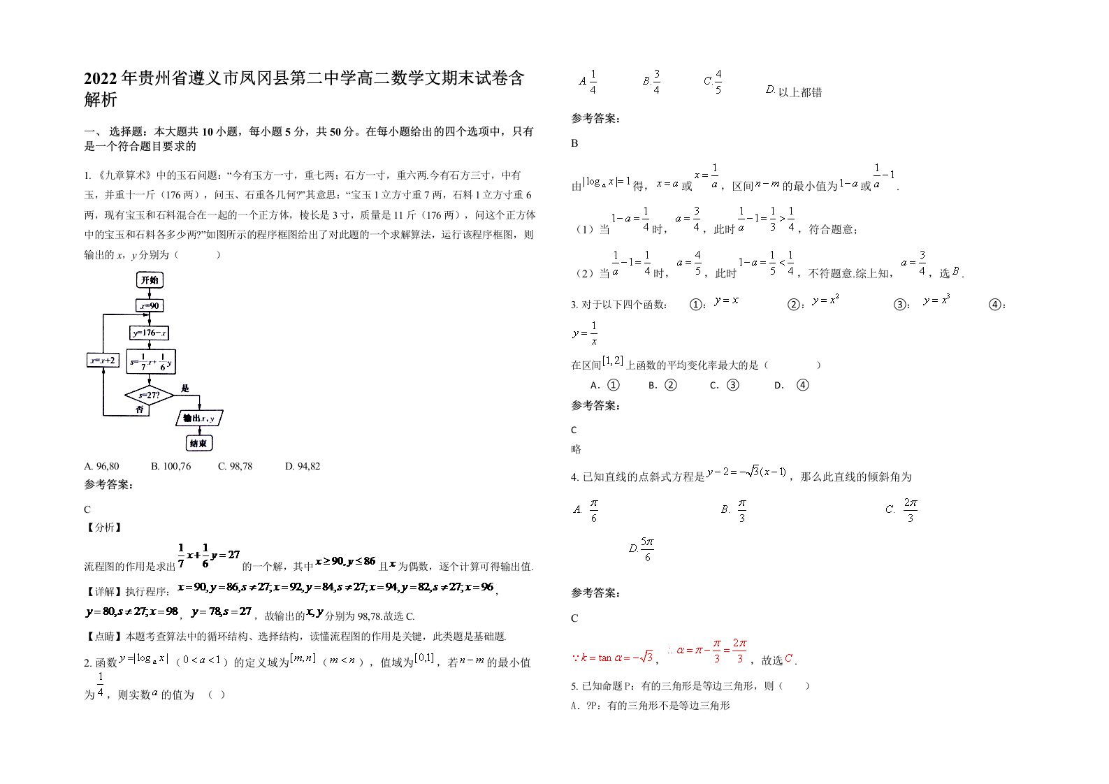 2022年贵州省遵义市凤冈县第二中学高二数学文期末试卷含解析