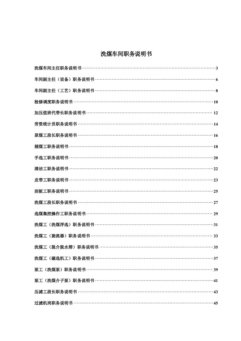 盛勤咨询-山西金晖煤焦化工-洗煤车间职位说明书