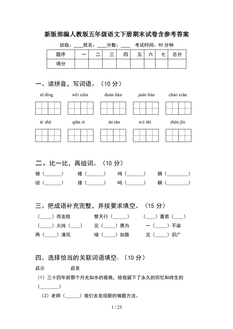 新版部编人教版五年级语文下册期末试卷含参考答案5套