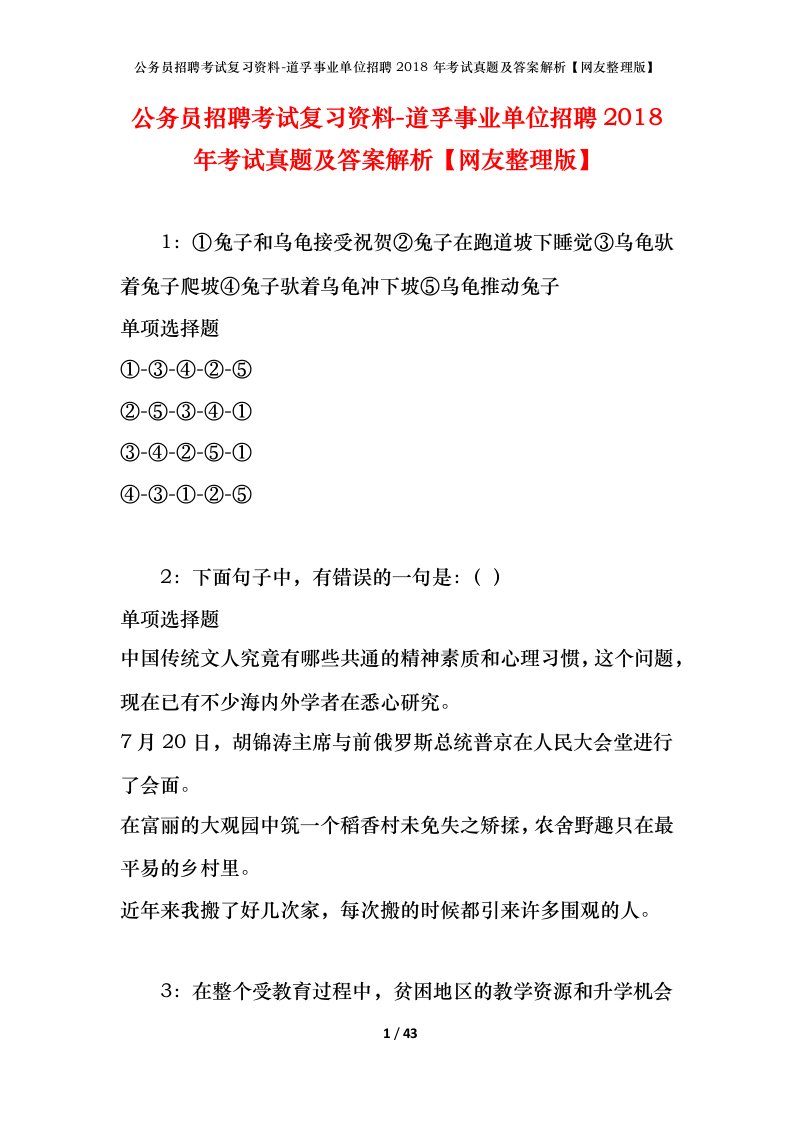 公务员招聘考试复习资料-道孚事业单位招聘2018年考试真题及答案解析网友整理版