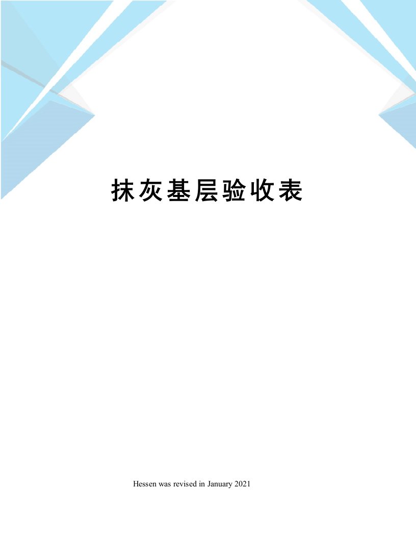 抹灰基层验收表