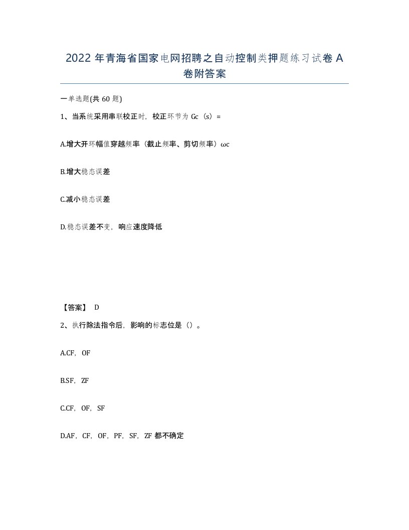 2022年青海省国家电网招聘之自动控制类押题练习试卷A卷附答案