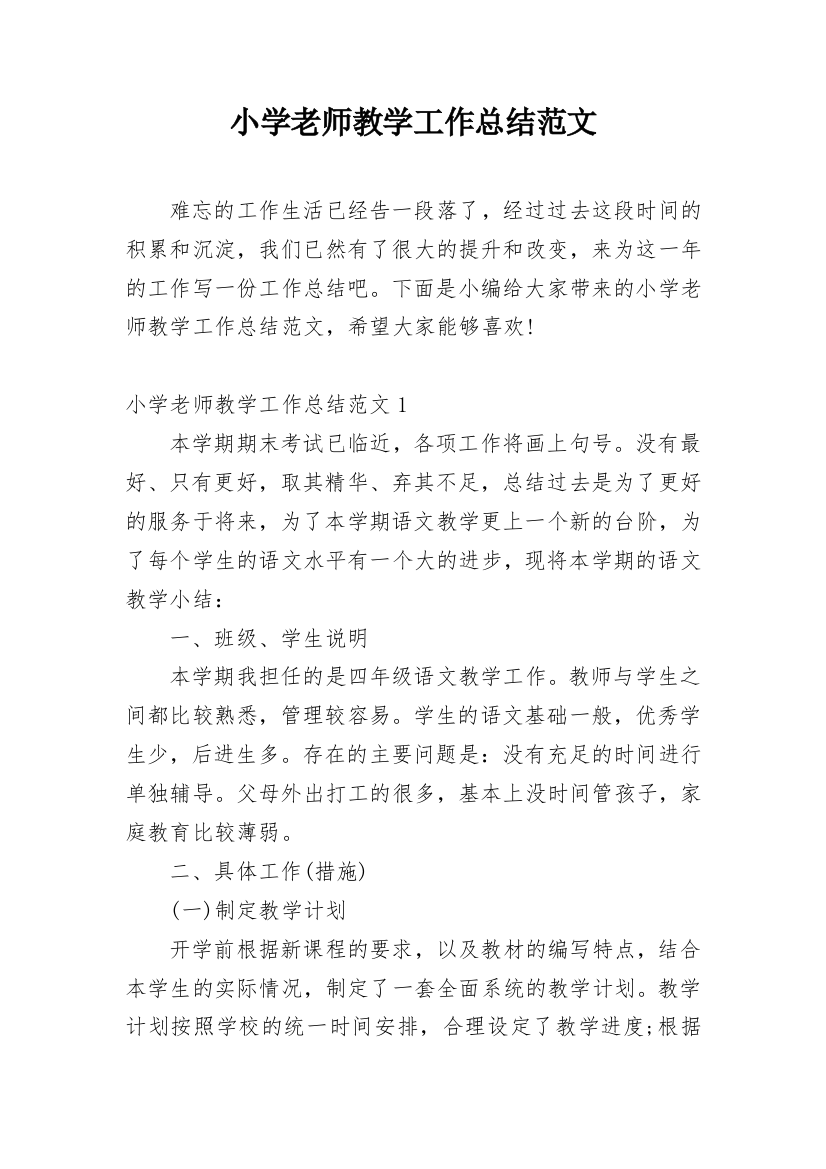 小学老师教学工作总结范文