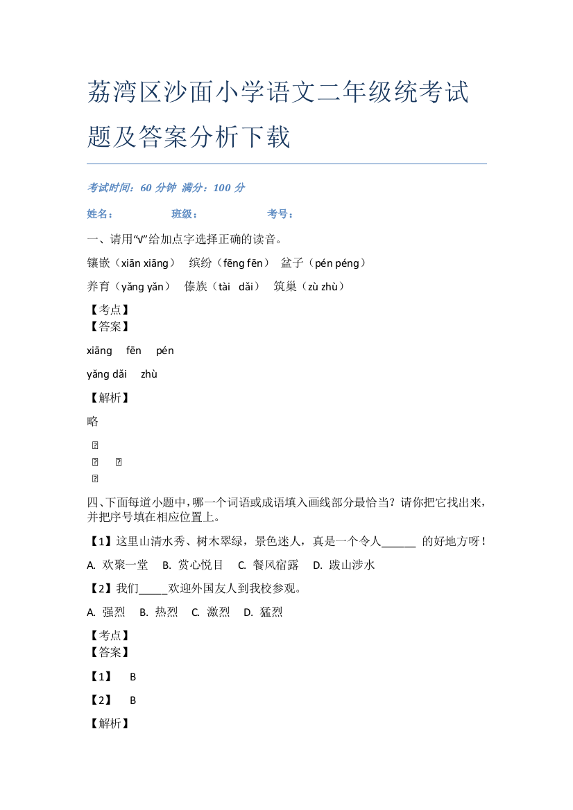 荔湾区沙面小学语文二年级统考试题及答案分析下载