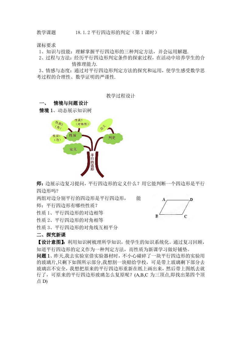 18.1.2平行四边形的判定1教学设计