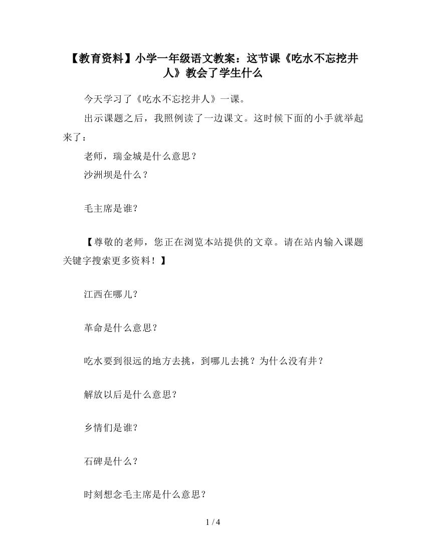 【教育资料】小学一年级语文教案：这节课《吃水不忘挖井人》教会了学生什么