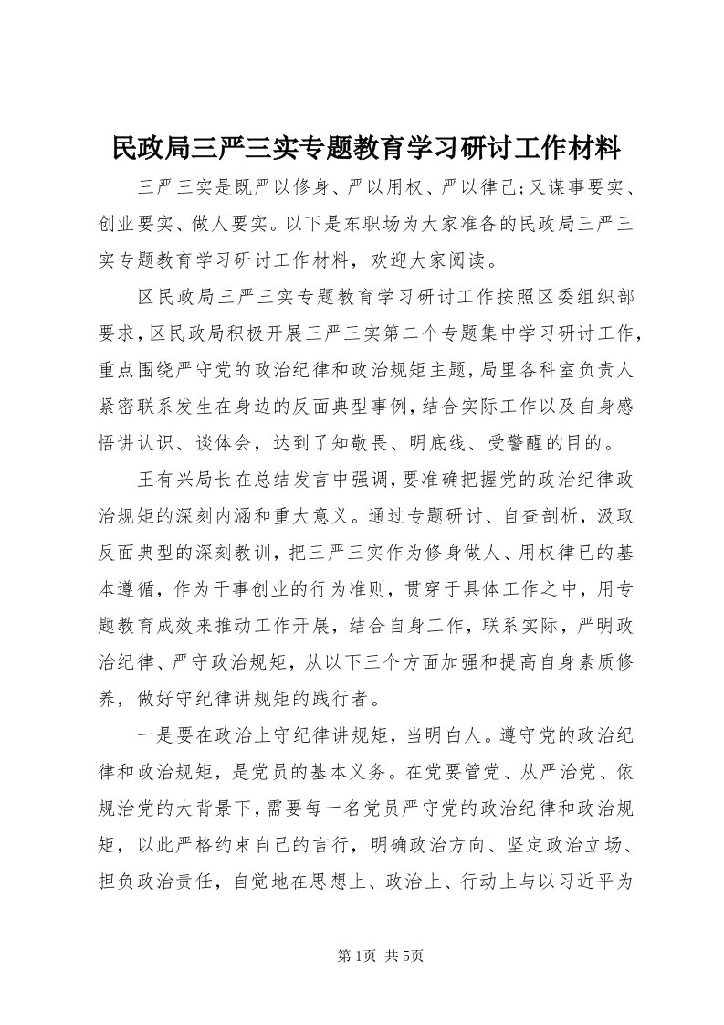 4民政局三严三实专题教育学习研讨工作材料