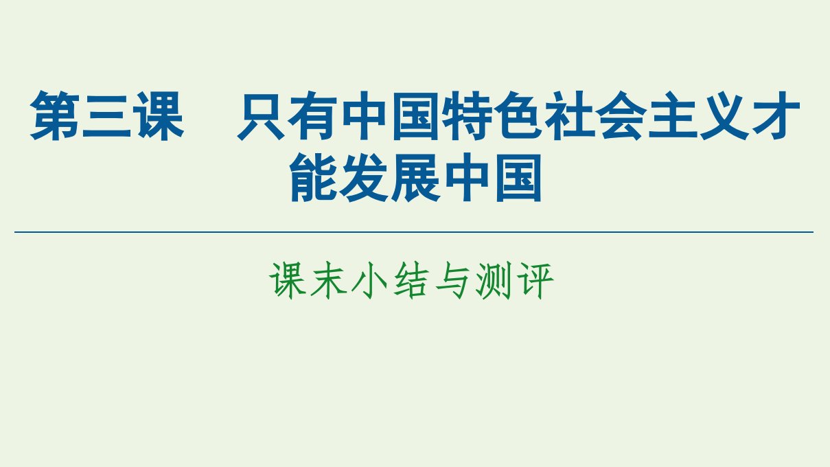 新教材高中政治第3课只有中国特色社会主义才能发展中国课末小结与测评课件新人教版必修1