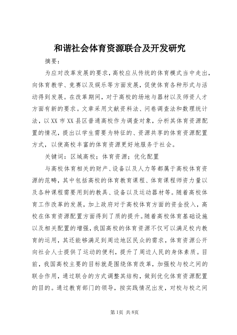 和谐社会体育资源联合及开发研究