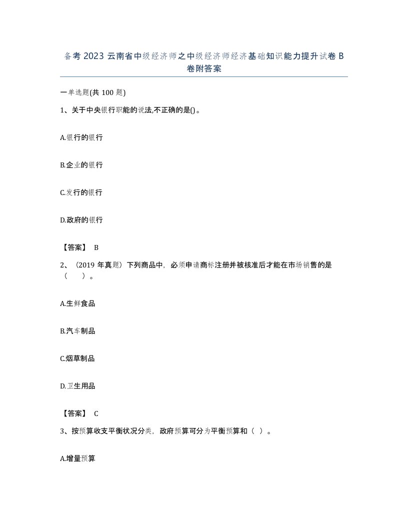 备考2023云南省中级经济师之中级经济师经济基础知识能力提升试卷B卷附答案