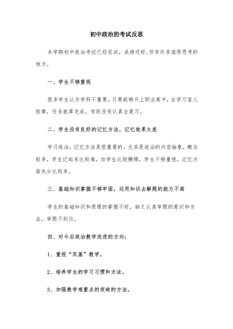 初中政治的考试反思