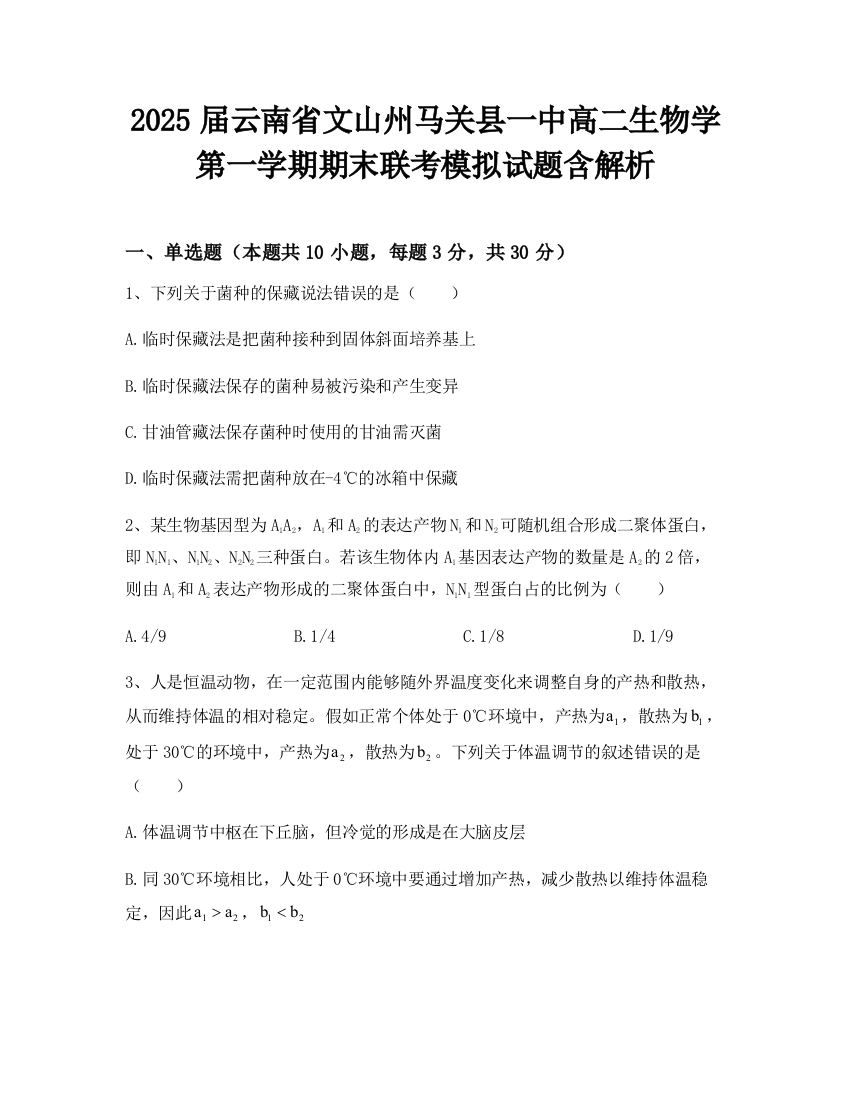 2025届云南省文山州马关县一中高二生物学第一学期期末联考模拟试题含解析