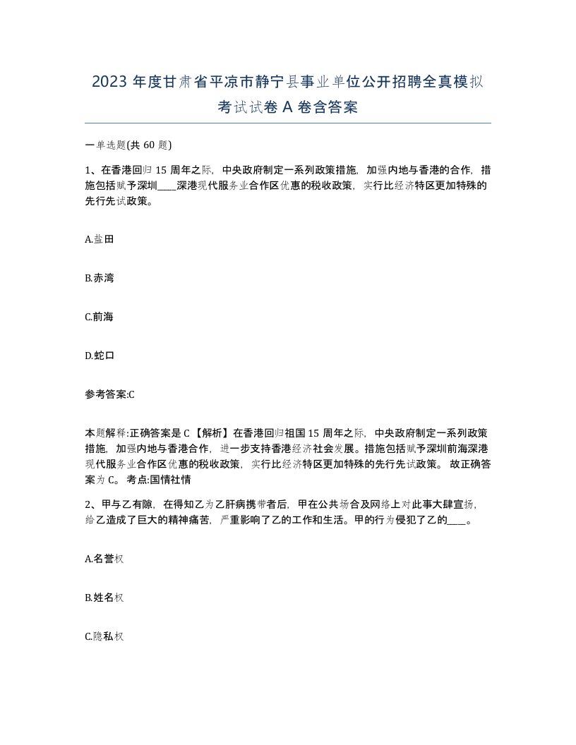 2023年度甘肃省平凉市静宁县事业单位公开招聘全真模拟考试试卷A卷含答案