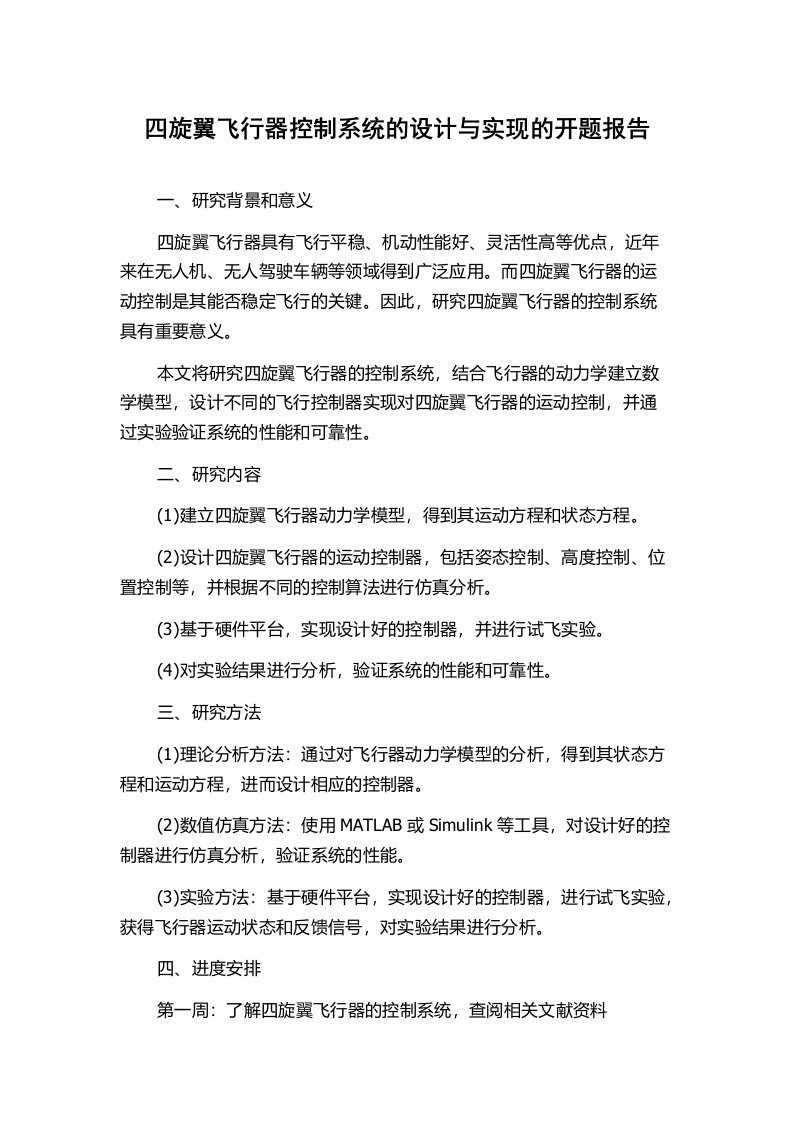 四旋翼飞行器控制系统的设计与实现的开题报告